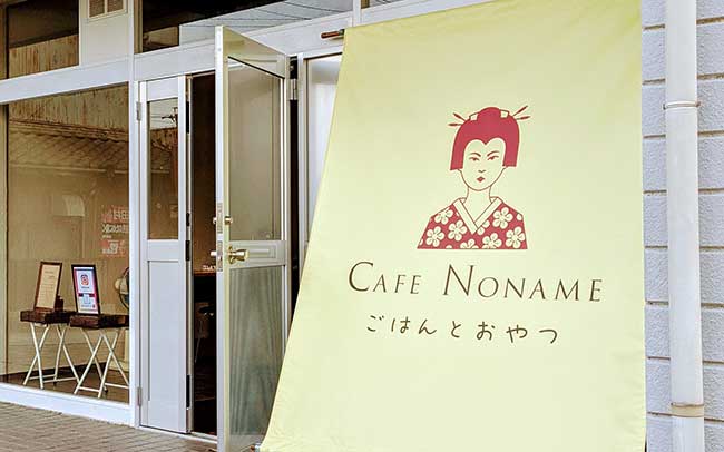 Cafe Noname 〜ごはんとおやつ〜