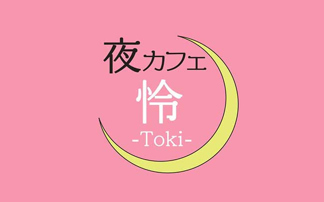 夜カフェ 怜-Toki-