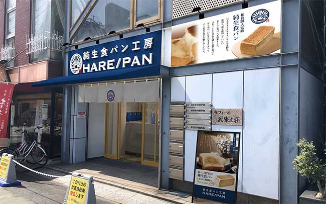 純生食パン工房 HARE/PAN 武庫之荘店