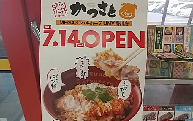 かつさとMEGAドン・キホーテUNY掛川店