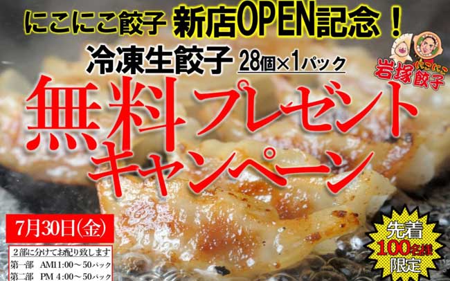盛岡○麺・にこにこ餃子岩塚店