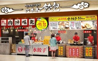 肉汁水餃子 餃包 インモール春日部店