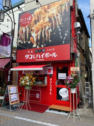 タコとハイボール高円寺店