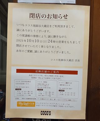 COCO'S（ココス） 祖師谷大蔵店
