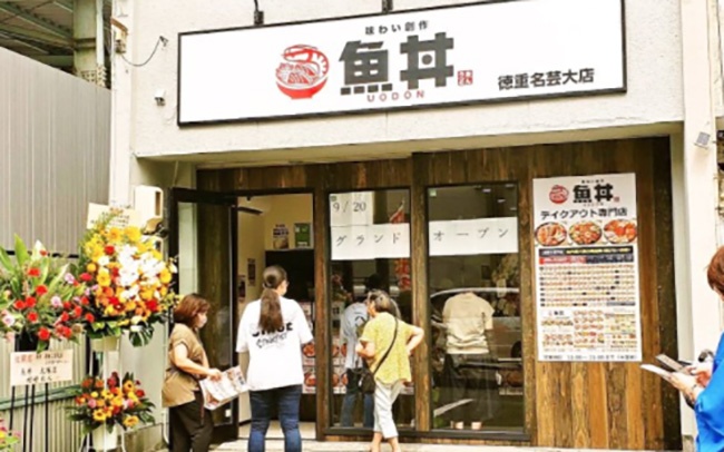 魚丼 徳重名芸大店
