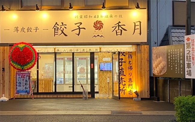餃子香月 尼崎店