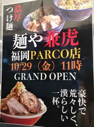 麺や兼虎 福岡PARCO店