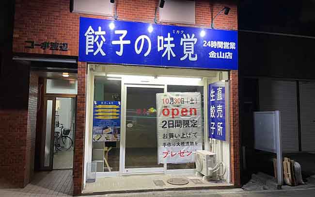 餃子の味覚 金山店