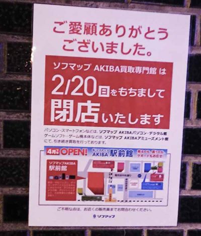 ソフマップAKIBA 買取専門館