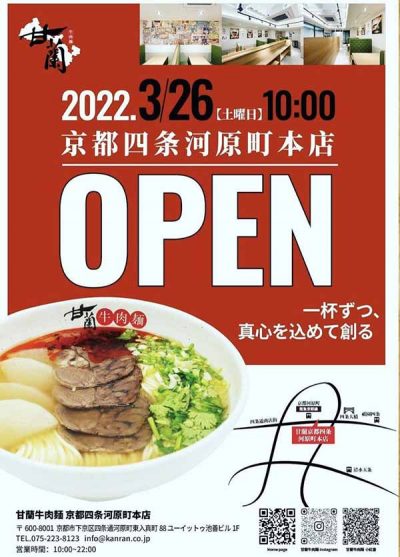甘蘭牛肉麺 京都四条河原町本店