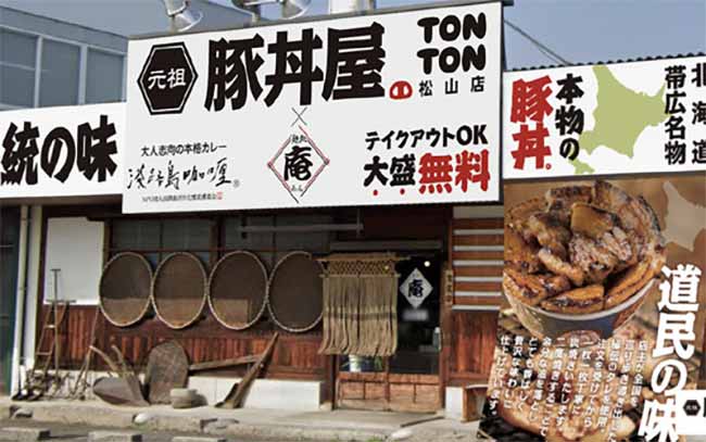 元祖豚丼屋TONTON 松山店