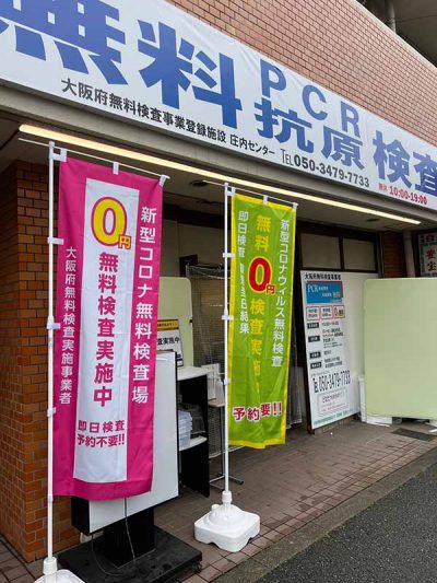 大阪PCR検査センター (豊中 江坂 )