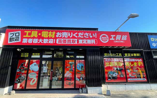 なんでもリサイクル ビッグバン工具館 札幌北32条店