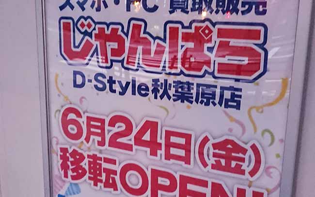 じゃんぱら D-Style 秋葉原店
