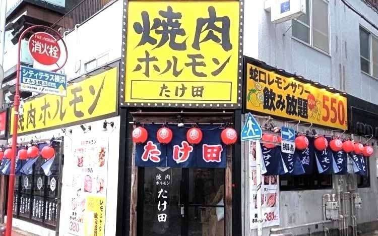 焼肉ホルモンたけ田 横浜店