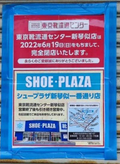 東京靴流通センタ－ 新琴似店