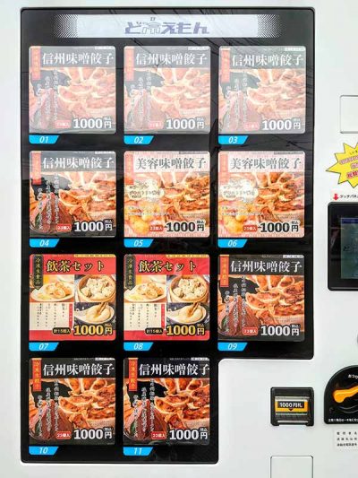 信州味噌餃子 冷凍自動販売機