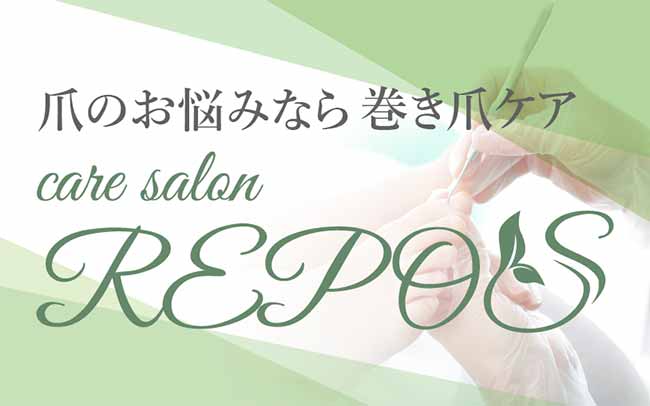 巻き爪ケア新宿 care salon REPOS