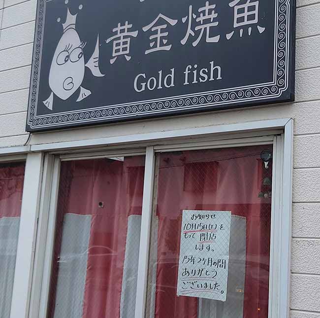 多胃矢木 黄金焼魚