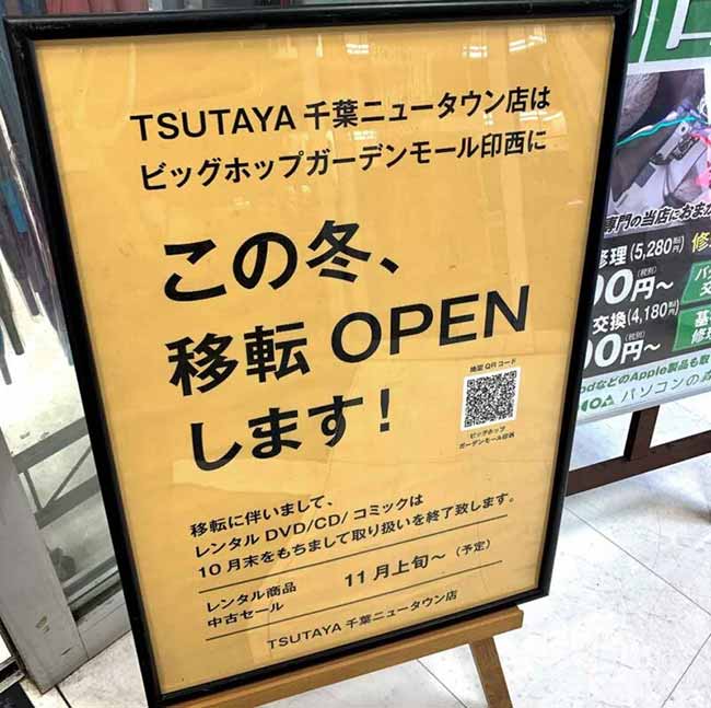 TSUTAYA千葉ニュータウン店