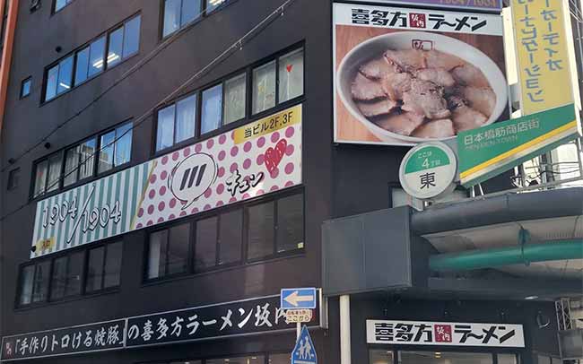 喜多方ラーメン坂内 なんば日本橋店