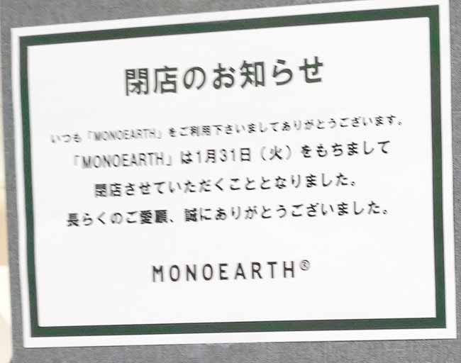 MONOEARTH 名古屋ノリタケガーデン店