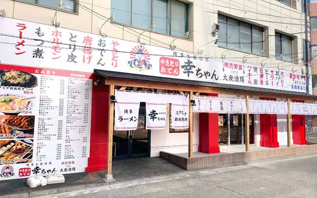 幸ちゃん 前橋駅南口店