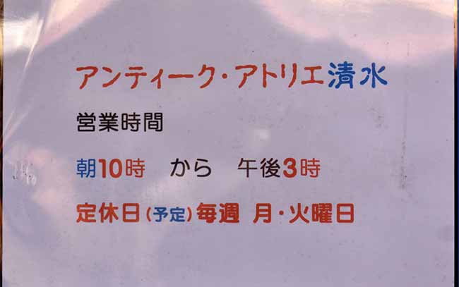 アンティーク・アトリエ清水