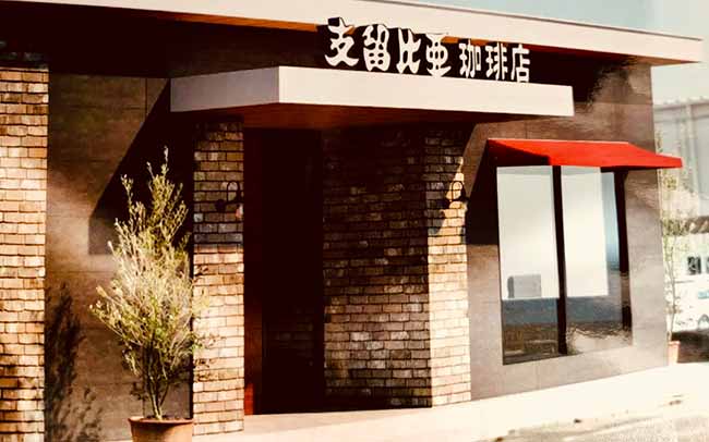 支留比亜珈琲店 豊橋汐田橋店