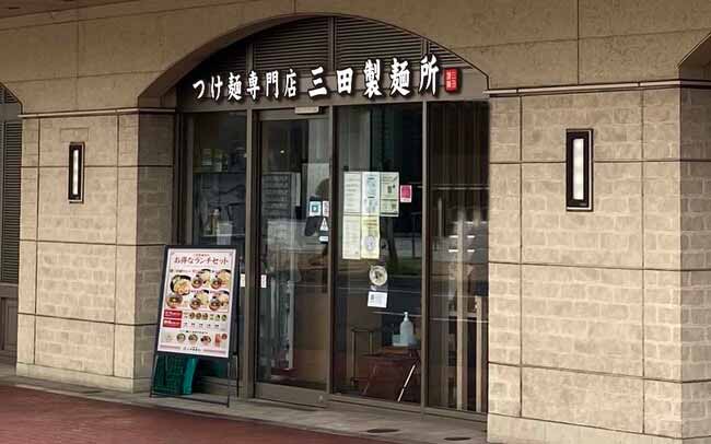 三田製麺所 アトレ浦和店