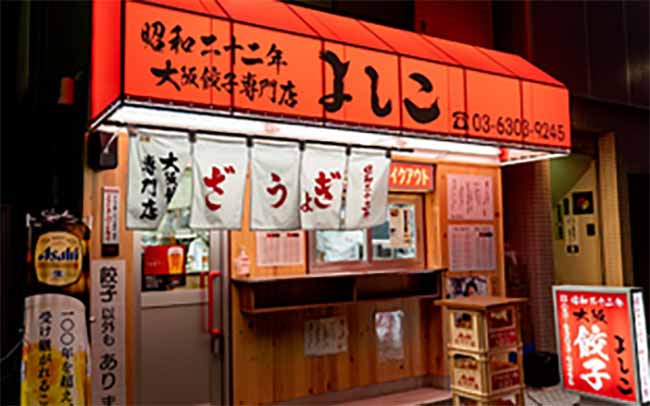 大阪餃子専門店よしこ 青物横丁店