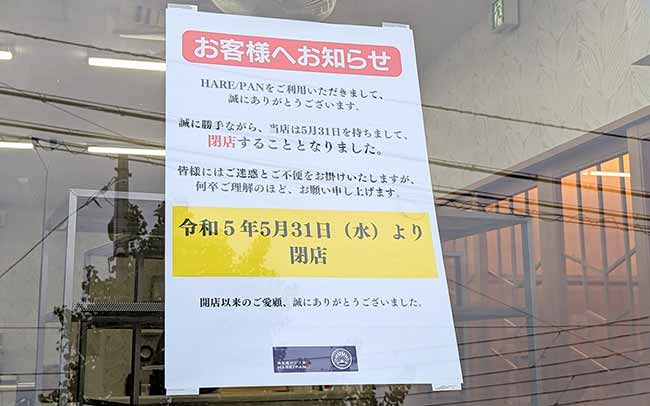純生食パン工房 HARE/PAN秋田店