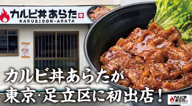 カルビ丼あらた 足立店