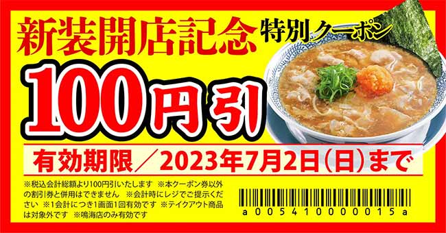 丸源ラーメン 鳴海店