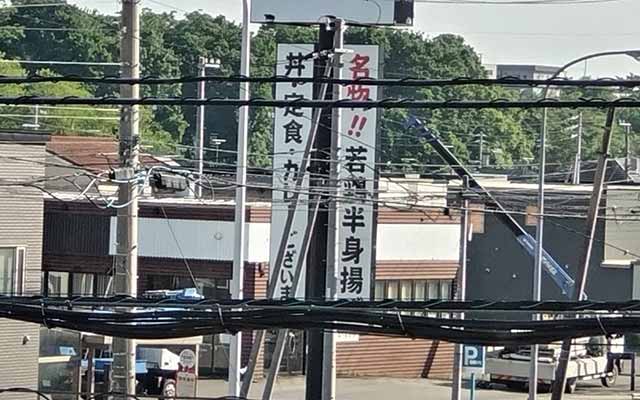 小樽なると屋 函館戸倉店