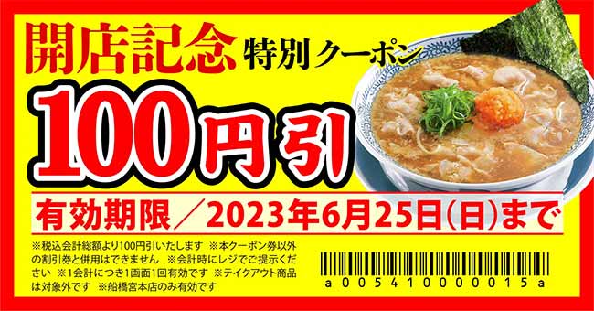 丸源ラーメン 船橋宮本店