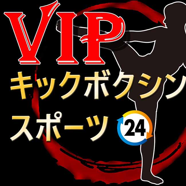 酒田VIPキックボクシングスポーツ24