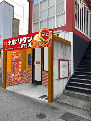スパゲッティーのパンチョ名古屋矢場町店