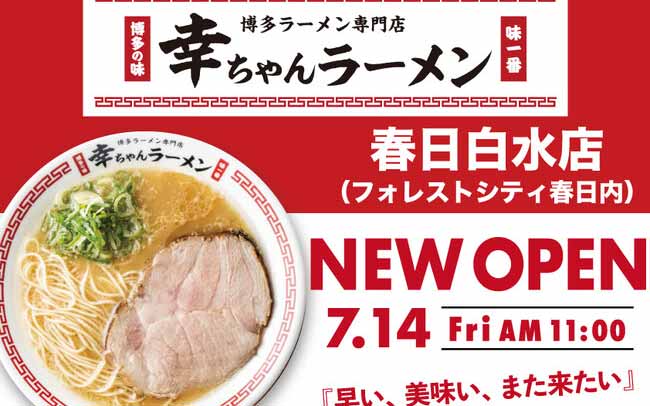 幸ちゃんラーメン 春日白水店