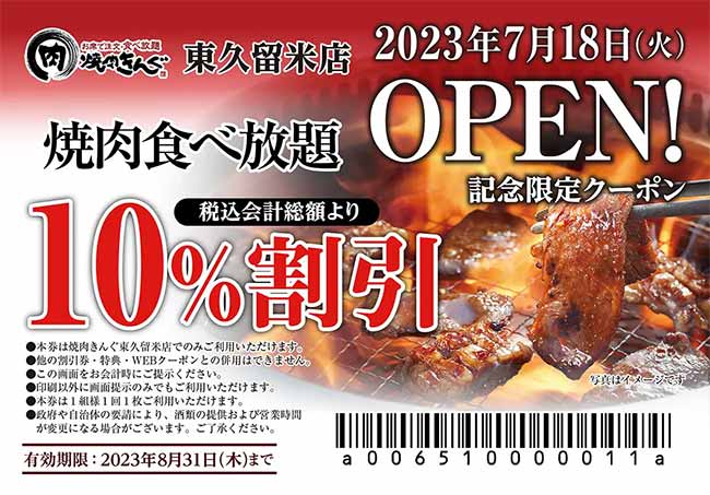 焼肉きんぐ 東久留米店