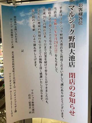 マルショク野間大池店