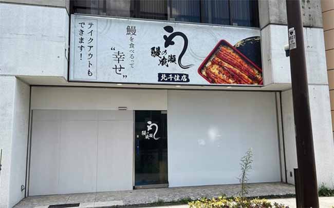 鰻の成瀬 北千住店