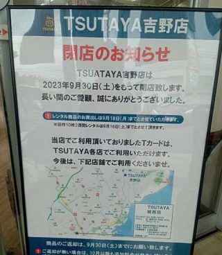 TSUTAYA 吉野店