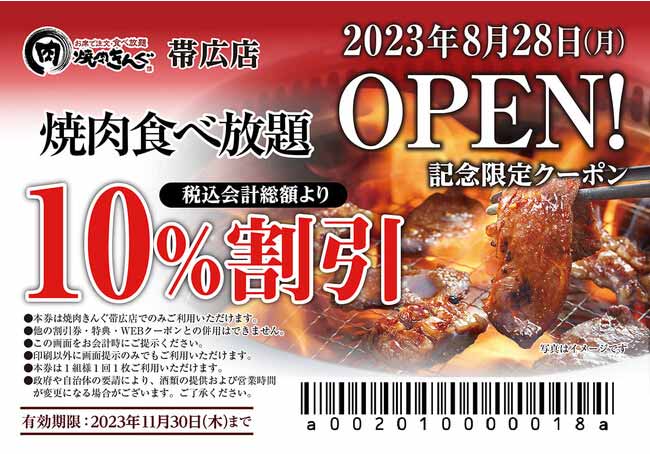 焼肉きんぐ 帯広店