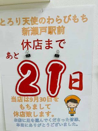 とろり天使のわらびもち 新瀬戸駅前店