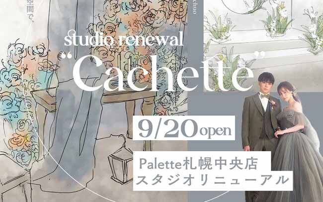写真工房ぱれっと札幌中央店 Cachette studio