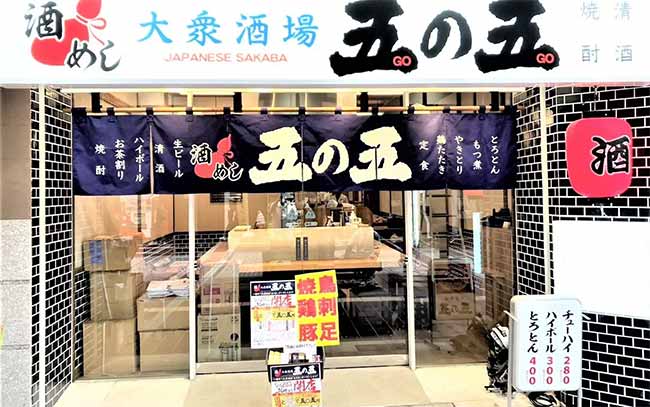 大衆酒場 五の五 一番町店