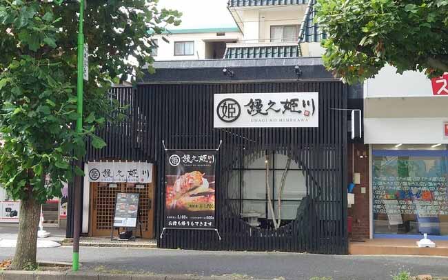 鰻之姫川 新松戸店