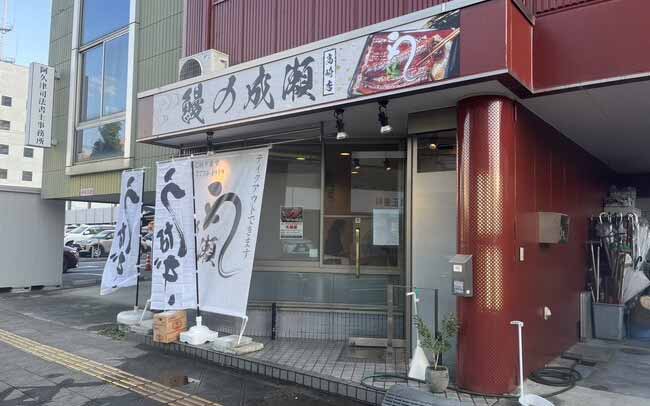 鰻の成瀬 高崎店