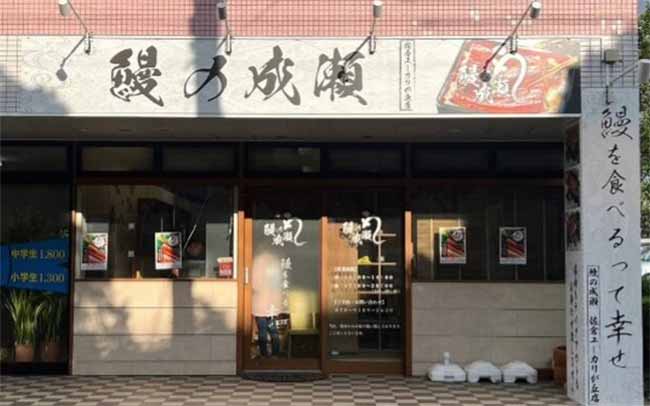 鰻の成瀬 佐倉ユーカリが丘店